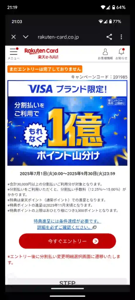 楽天リボキャンペーン