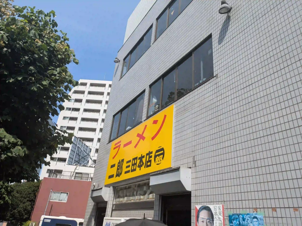 ラーメン二郎三田本店