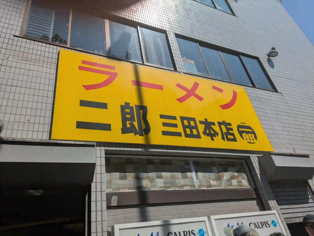 ラーメン二郎三田本店